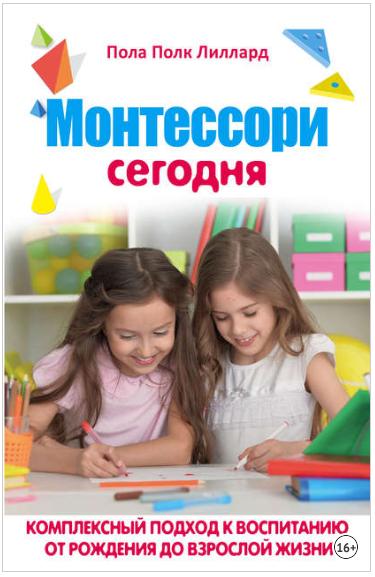 Монтессори сегодня. Комплексный подход к воспитани_0.png